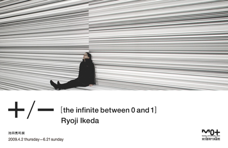 池田亮司展 ＋/−[the infinite between 0 and 1]